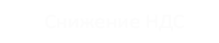 Снизить ндс